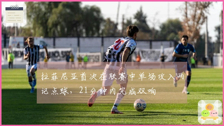 拉菲尼亚首次在联赛中单场攻入两记点球，21分钟内完成双响