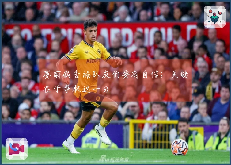 赛前我告诫队友们要有自信；关键在于争取这一分
