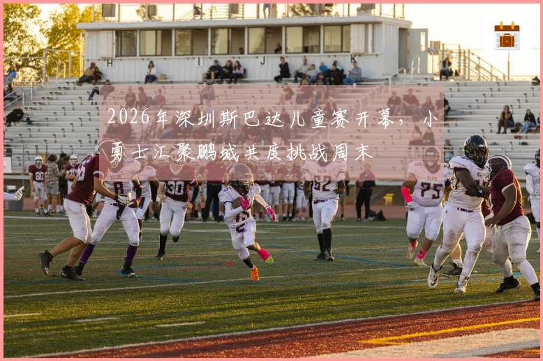 2026年深圳斯巴达儿童赛开幕，小勇士汇聚鹏城共度挑战周末