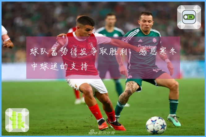 球队蓄势待发争取胜利，感恩寒冬中球迷的支持