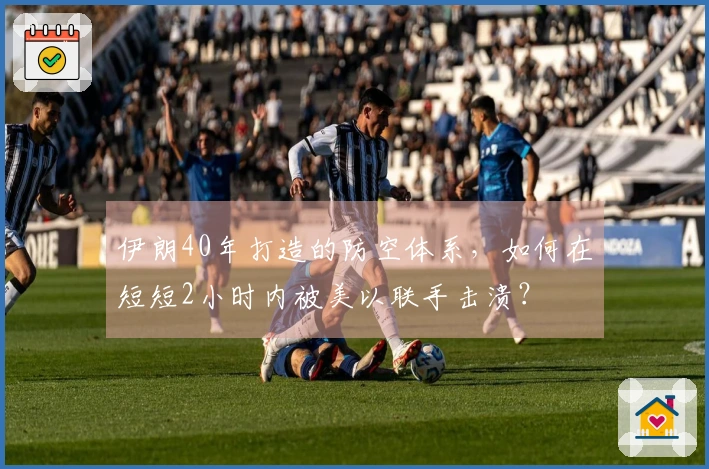 伊朗40年打造的防空体系，如何在短短2小时内被美以联手击溃？