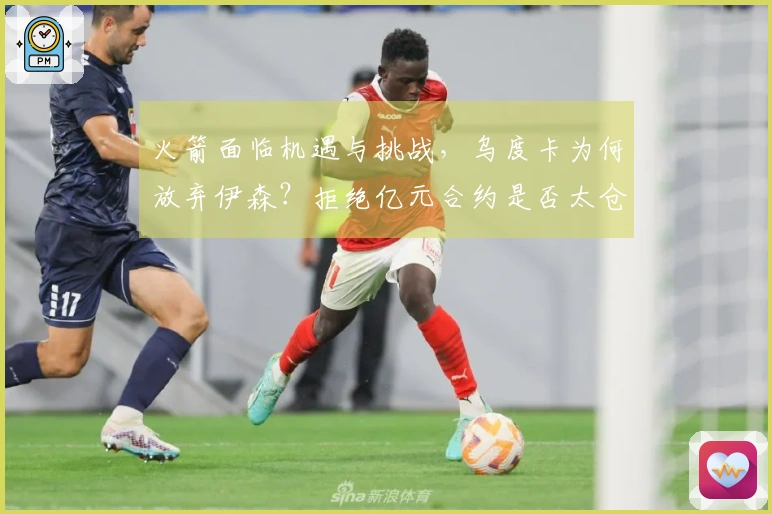 火箭面临机遇与挑战，乌度卡为何放弃伊森？拒绝亿元合约是否太仓促？