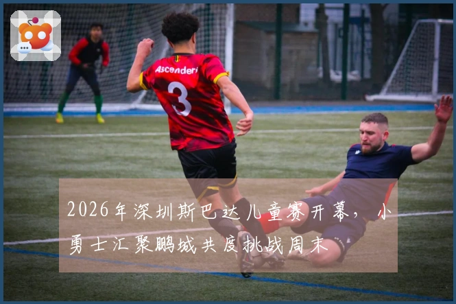 2026年深圳斯巴达儿童赛开幕，小勇士汇聚鹏城共度挑战周末