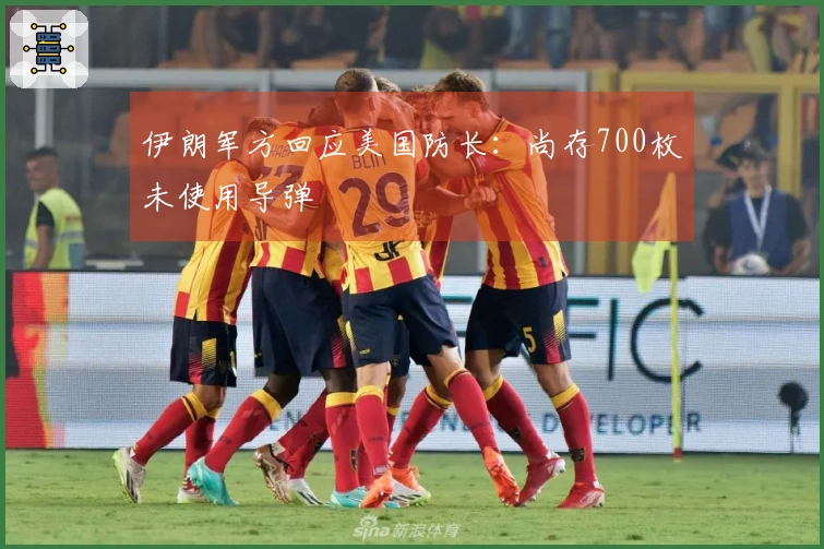 伊朗军方回应美国防长：尚存700枚未使用导弹