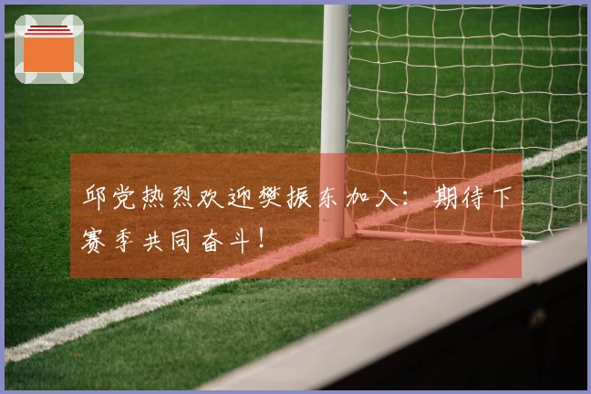 邱党热烈欢迎樊振东加入：期待下赛季共同奋斗！