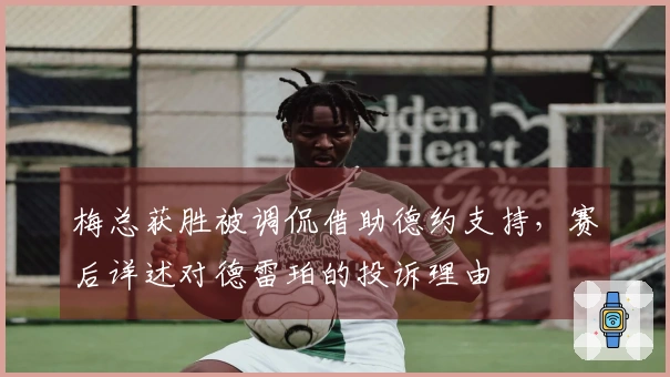 梅总获胜被调侃借助德约支持，赛后详述对德雷珀的投诉理由