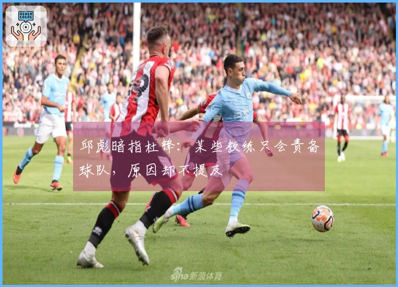 邱彪暗指杜锋：某些教练只会责备球队，原因却不提及